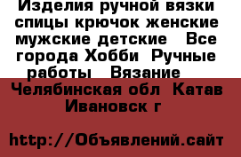 Изделия ручной вязки спицы,крючок,женские,мужские,детские - Все города Хобби. Ручные работы » Вязание   . Челябинская обл.,Катав-Ивановск г.